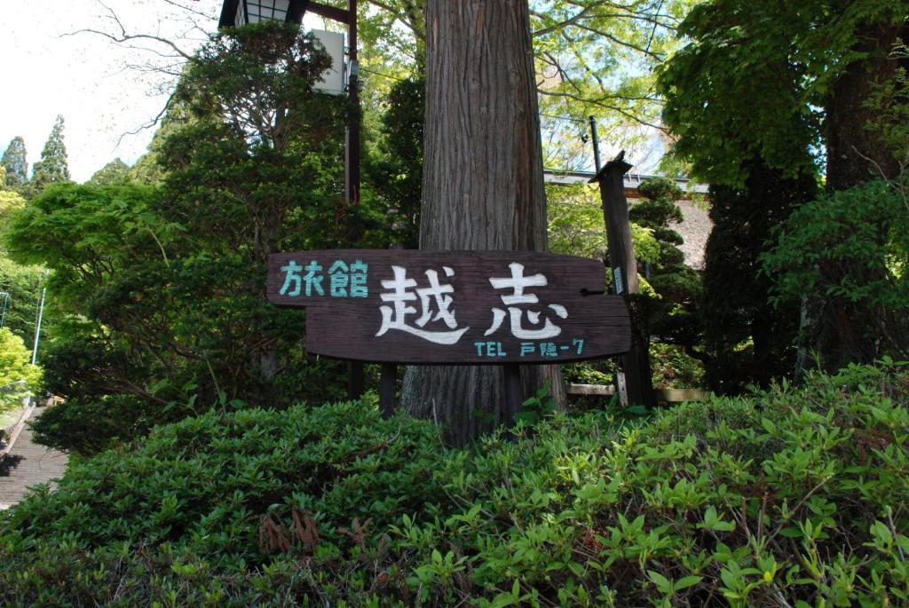 Oshi Ryokan Nagano Luaran gambar